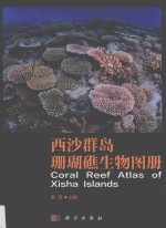 西沙群岛珊瑚礁生物图册