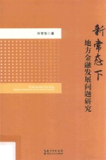 新常态下地方金融发展问题研究