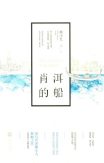 肖洱的船 上