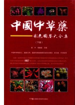 中国中草药彩色图鉴大全集 下