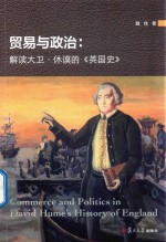 贸易与政治 解读大卫 休谟的《英国史》