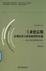 工业化后期宏观经济关系的阶段性审视 来自中国及世界的实证