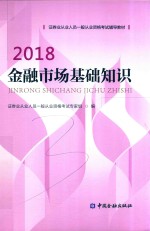 2018证券业从业人员一般从业资格考试辅导教材 金融市场基础知识