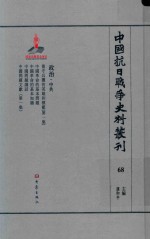 中国抗日战争史料丛刊 68 政治 中共