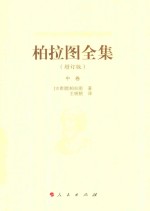 柏拉图全集 增订版 中