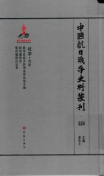 中国抗日战争史料丛刊 225 政治 司法
