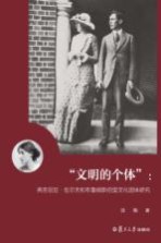 “文明的个体” 弗吉尼亚·伍尔夫和布鲁姆斯伯里文化团体研究