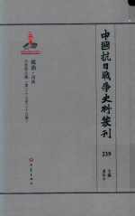 中国抗日战争史料丛刊 239 政治 司法