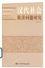 汉代社会救济问题研究