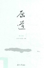 原道 第32辑
