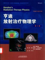 亨迪放射治疗物理学 第4版