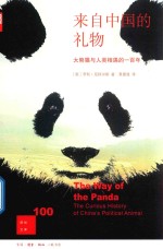 新知文库 来自中国的礼物 大熊猫与人类相遇的一百年