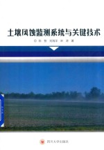 土壤风蚀监测系统与关键技术