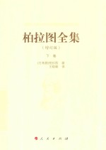 柏拉图全集 增订版 下