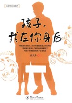 孩子,我在你身后