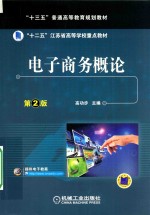 电子商务概论 第2版