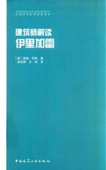 建筑师解读伊里加雷