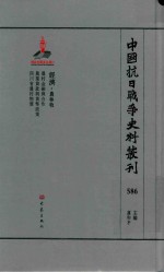 中国抗日战争史料丛刊 586 经济 农林牧