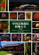 中国迁地栽培植物大全 第8卷