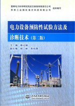 电力设备预防性试验方法及诊断技术 第2版