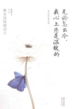 无论怎么冷,我心上总是温暖的 朱自清经典文集