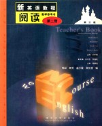 新英语教程 2 阅读 教学参考书