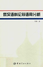 俄汉语料论辩语用分析