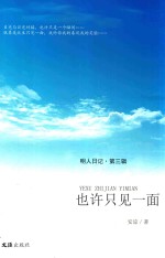 也许只见一面 明人日记 第3辑