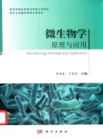 微生物学原理与应用