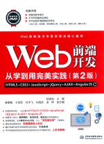 Web前端开发从学到用完美实践 HTML5+CSS3+JavaScript+jQuery+AJAX+AngularJS