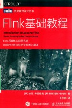 图灵程序设计丛书 Flink基础教程