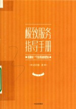 极致服务指导手册 给顾客一个选择你的理由
