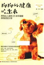 狗狗的健康吃出来