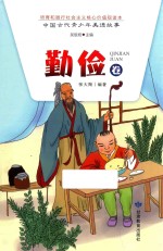中国古代青少年美德故事 勤俭卷