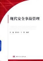 现代安全事故管理