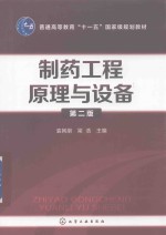 制药工程原理与设备 第2版