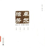 卓尔独芳 曾云子、李茵作品集