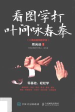 看图学打叶问咏春拳 二维码视频教学版