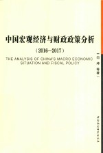 中国宏观经济与财政政策分析 2016-2017版