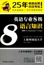 冲击波英语 英语专业八级语言知识 第2版