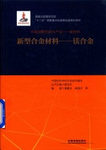 中国战略性新兴产业 新材料 新型合金材料 镁合金