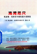 海湾咫尺 凯瑟琳·曼斯菲尔德短篇小说精选