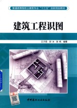 普通高等院校土建类专业“十三五”创新规划教材 建筑工程识图