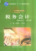税务会计(纳税会计)第9版