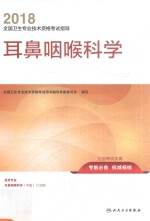 2018耳鼻咽喉科学全国卫生专业技术资格考试指导 适用耳鼻咽喉科学(中级)专业