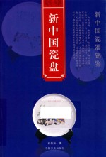 新中国瓷器铭鉴 新中国瓷盘