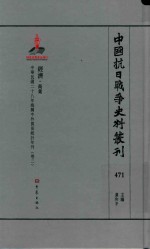 中国抗日战争史料丛刊 471 经济 商业