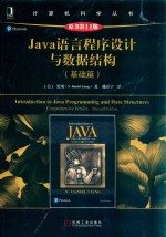 Java语言程序设计与数据结构 基础篇 Comprehensive version