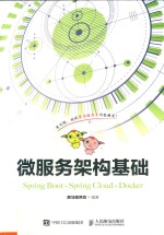 微服务架构基础 Spring Boot+Spring Cloud+Docker
