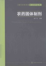 现代农药剂型加工技术丛书 农药固体制剂